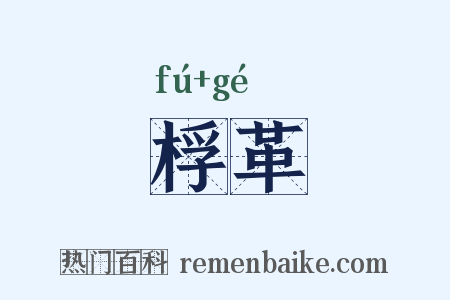 桴革是什么意思的图片